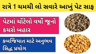 રાત્રે 1 ચમચી લો સવારે આખું પેટ સાફ | પેટમાં ચોંટેલો વર્ષો જૂનો કચરો બહાર | कब्ज का इलाज | #health