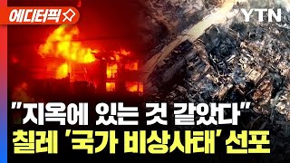 [에디터픽] 칠레 산불, 최소 99명 사망·100여 명 실종...'국가비상사태' 선포 / YTN