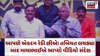 Mayabhai Ahir News :  આપણે એકદમ રેડી છીએ !  તબિયત લથડ્યા બાદ માયાભાઈએ આપ્યો વીડિયો સંદેશ | N18V