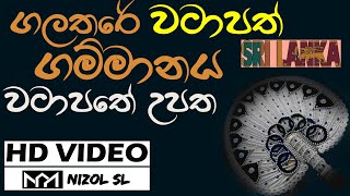 Watapath Make sri Lanka | රටටම වටාපත් බෙදන අරුම පුදුම ගම _ගලතරය. Nizol SL