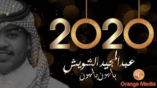 عبدالمجيد الشويش - بالهون | جلسة2020