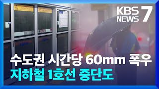 [특보] 수도권 곳곳에 시간당 60mm 집중호우…침수 피해 주의 / KBS  2023.07.11.