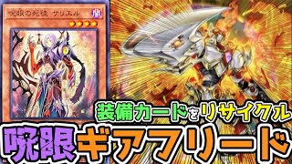 呪眼をコストにギアフリードを出そうとするデッキ【遊戯王デュエルリンクス】