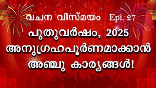 പുതുവർഷം, 2025 അനുഗ്രഹപൂർണമാക്കാൻ അഞ്ചു കാര്യങ്ങൾ!വചന വിസ്മയം - Epi. 28