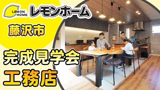 藤沢市の工務店で完成見学会が人気のレモンホーム