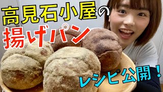 【レシピ公開】お家で高見石小屋名物『揚げパン』を作ってみた！