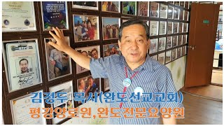 김정두 목사(완도선교교회, 평강양로원, 완도전문요양원)