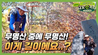 [풀버전] 무명산 고수에게만 보이는 길로 안내합니다 | 남양주 문안산