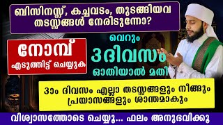 എല്ലാ വിഷയങ്ങളിലും തടസ്സം അനുഭവിക്കുന്നോ? നീങ്ങിക്കിട്ടാൻ ചെയ്യൂ | സയ്യിദ് മുഹമ്മദ്‌ അർശദ് അൽ-ബുഖാരി