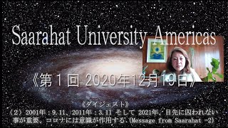 〈２〉ダイジェスト / 2001年：9 11、2011年：3 11 そして 2021年、目先に囚われない事が重要、コロナには意識が作用する（Message from Saarahat  2） 1