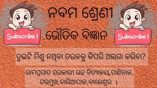 ନବମ ଶ୍ରେଣୀ, ଭୌତିକ ବିଜ୍ଞାନ। ଦୁଇଟି ମିଶୁ ନଥିବା ତରଳକୁ କିପରି ଅଲଗା କରିବା?