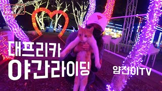 [얌전이TV]어쩌다썰매타기/청도프로방스/밤바리/