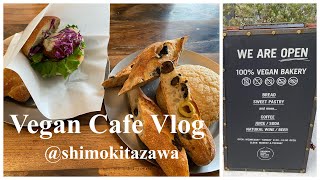 【Vlog】下北沢のヴィーガンカフェに行ってみた☕️🌿 ヴィーガン100%のパンが美味しすぎる😳 ヴィーガン/カフェ/下北沢カフェ/東京カフェ/ヴィーガンフード/プラントベース/サスティナブル