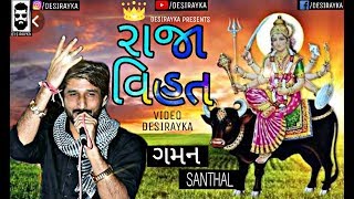 Raja Vihat - Gaman Santhal || Vihat na Vishvase ||