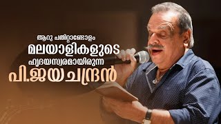 കാലങ്ങൾ കഴിഞ്ഞാലും മലയാളികളുടെ മനസ്സിൽ മായാതെ നിൽക്കും ഈ മാന്ത്രിക സ്വരം.| P. Jayachandran |Singer