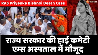 RAS Priyanka Bishnoi Death Case: राज्य सरकार की हाई कमेटी एम्स अस्पताल में मौजूद | Breaking News