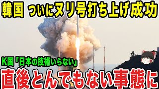 【ゆっくり解説】韓国がヌリ号の打ち上げの成功を祝ってウキウキ状態にww調子に乗って「どこの国の手助けもいらないわww」と言った直後にとんでもないことにww