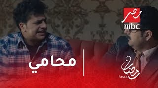 قانون عمر - لما تقع في محامي مش عارف يتصرف هيكون ده مصيرك