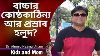 বাচ্চার কোষ্ঠকাঠিন্য আর প্রস্রাব হলুদ ? Dr. Ahmed Nazmul Anam | Kids and Mom