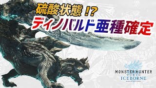 【MHWI】速報！アイスボーンで「ディノバルド亜種」初登場が確定！酸を使った攻撃をする…？【モンハンワールド/MHW】