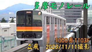 ＜多摩モノレール＞1000系1103F 立飛　2023/11/11撮影／Tama Monorail 1000 series 1103F Tachihi