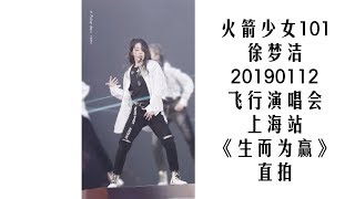 火箭少女101 徐梦洁 20190112 上海飞行演唱会 《生而为赢》 直拍