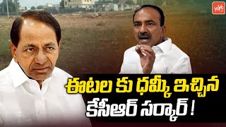 CM KCR Govt Big Shock To MLA Etela Rajender Jamuna Hatcheries Land Scam | Etela Jamuna | YOYO TV