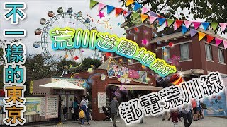 【日本東京】都電荒川線之旅 Part 2 日本人的地道遊樂場！