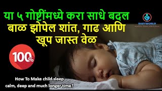 या ५ टिप्समुळे बाळ रात्रभर झोपेल शांत, गाढ आणि खूप जास्त वेळ/Make your baby sleep deep \u0026 longer time