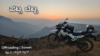 ಪಟ್ಲ ಬೆಟ್ಟ - Patla Betta | Beautiful Sunset View 🌄 | Crazy Offroad | Ep.5 | ಕನ್ನಡ ವ್ಲಾಗ್