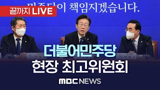 더불어민주당 지도부, 화재 피해 대구 '매천시장' 방문…현장 최고위 재개 - [끝까지 LIVE] MBC 중계방송 2022년 10월 28일