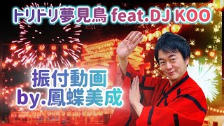 【トリドリ夢見鳥 feat. DJ KOO】振付解説動画|振付:鳳蝶美成【日本盆踊り協会公式タイアップ】