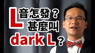 L音點發？Dark L又是什麼？〡Simply Voice