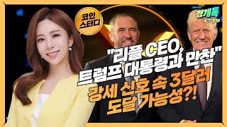 “리플 CEO, 트럼프 대통령과 만찬\