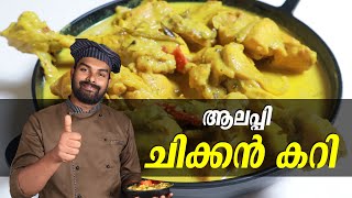 ആലപ്പി ചിക്കൻ കറി | ALAPPY CHICKEN | GOODWILL PACHAKAM