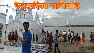 Anandamayee Kali Mata Mandir Uluberial | উলুবেড়িয়া কালী মন্দির | uluberia kalibari