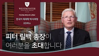 미국 웨스트민스터 신학교 KDMin 프로그램 | 총장 초대 영상