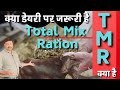 TMR 👉Total Mixed Ration for Dairy cows / TMR feeding dairy cows