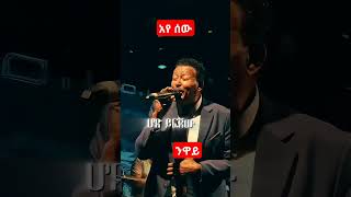 ንዋይ ደበበ ''አይ ሰው||Niway debebe music ayesew #90s #viraltiktok #fypage #amharcmusic#habeshamusic #love