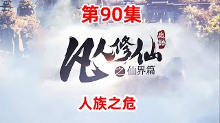 凡人修仙传仙界篇 第90集：人族之危