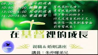 【親職教育】四）家庭教育～朱仲暉弟兄