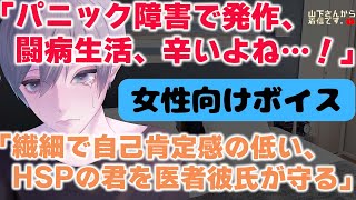 【女性向けボイス】医者彼氏。パニック障害で自分を責めてしまう、闘病中に発作が怖くて電車にも乗れない病み彼女…。頑張りすぎで甘え下手、自己肯定感が低く体調不良で倒れる君を優しい年上男子が看病し甘やかす。