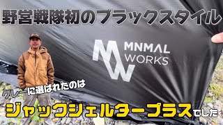 【ギア紹介】ジャックシェルタープラス(MINIMAL WORKS)を紹介！初のブラックテントに惚れる！！