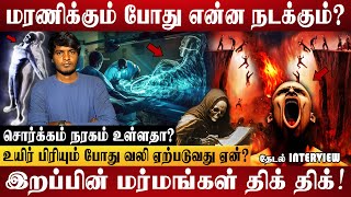 மரணிக்கும் போது என்ன நடக்கும்? | சொர்க்கம், நரகம் என உள்ளதா? | Thedal Interview | Vino Writes