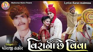 ધીરાજી ઠાકોર નો લાસ્ટ આલ્બમ || DJ lagna geet || veerana na che viva ||2023😭