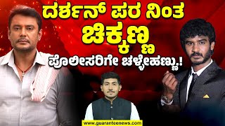 Actor Chikkanna gives new twist in Darshan Case | ದರ್ಶನ್ ಪರ ನಿಂತ ಚಿಕ್ಕಣ್ಣಪೊಲೀಸರಿಗೇ ಚಳ್ಳೇಹಣ್ಣು.!