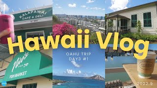 【ハワイVlog】駆けだしハワイヲタクのオアフ島旅行DAY3_Part1