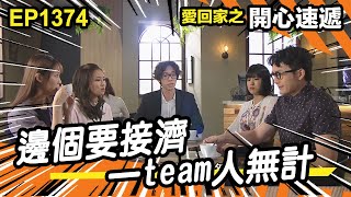 愛．回家之開心速遞 | 第1374集精華 | 邊個要接濟 一team人無計