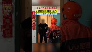 【tik tok抖音热门】女子气不过前男友嬖腿网上找跑腿小哥帮自己出气！机智跑腿假装是亲哥上门问罪！#Vlog日常#万能跑腿 #外卖小哥 #正能量 #生活记录  #抖音热门#生活vlog