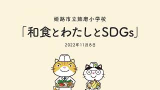 モデル授業（姫路市立飾磨小学校/6学年）「和食とわたしとSDGs」